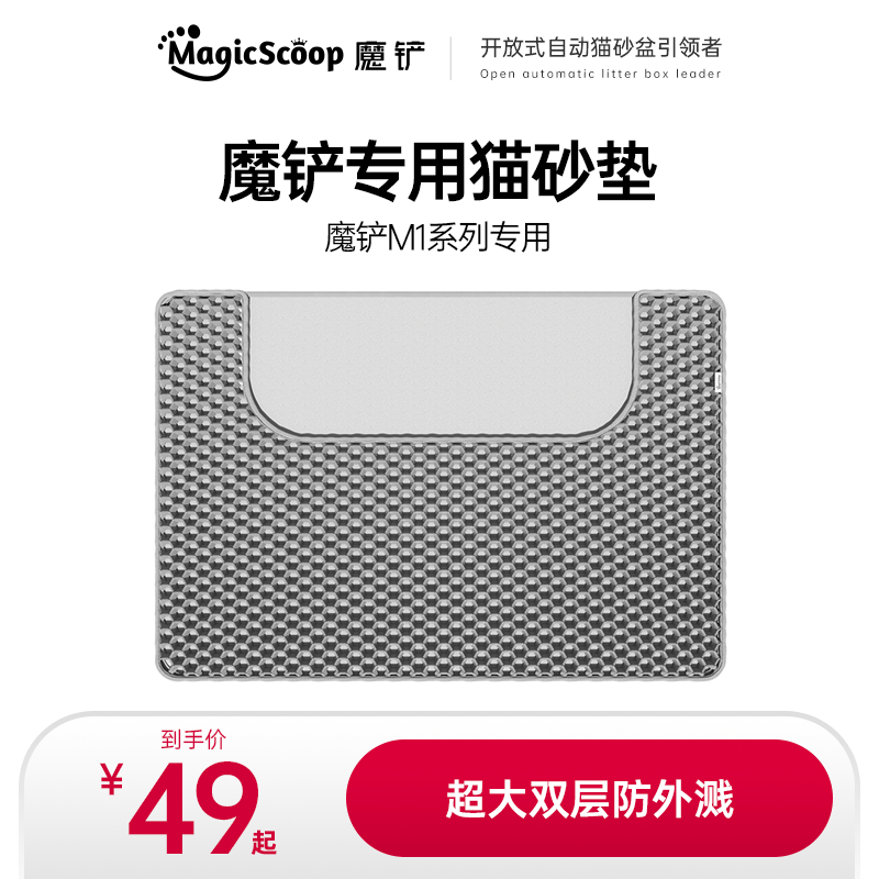 魔铲M1 Pro自动猫厕所猫砂垫双层EVA过滤防带出控砂宠物清洁神器