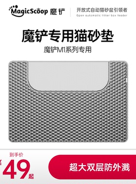魔铲M1 Pro自动猫厕所猫砂垫双层EVA过滤防带出控砂宠物清洁神器