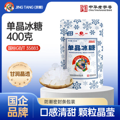 京糖单晶冰糖小粒白冰糖400g京糖