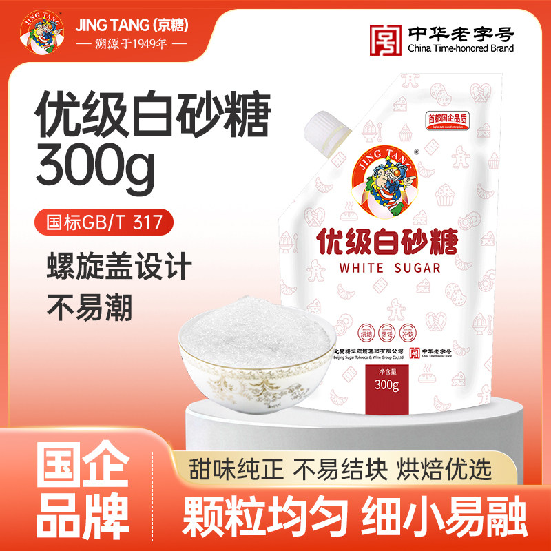 JING TANG京糖白砂糖白糖烘焙家用细砂糖300g袋装螺旋盖冲饮调味