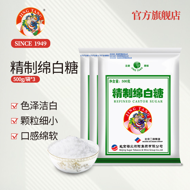 京糖JINGTANG精制绵白糖500g*3细白棉砂糖粉中华老字号细砂糖烘焙怎么看?