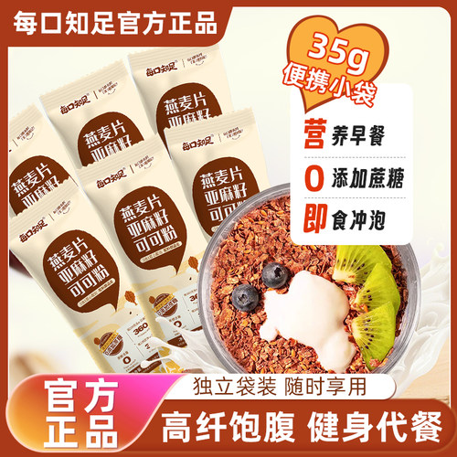 每口知足燕麦片亚麻籽可可粉35g*6袋散装隔夜燕麦杯超模晚餐麦片