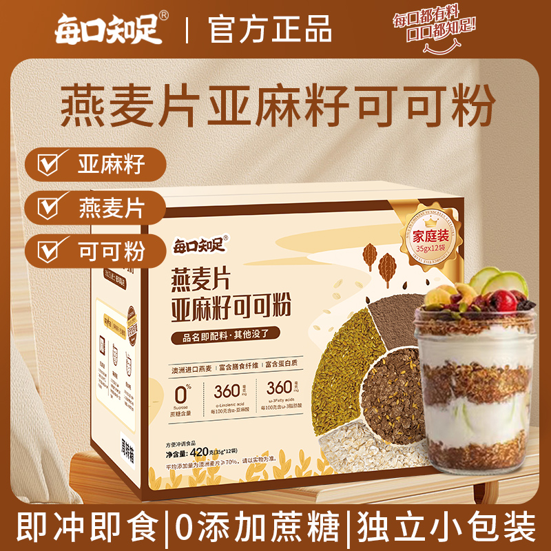 每口知足官方燕麦片亚麻籽可可粉35g*12袋箱装隔夜燕麦杯代餐饱腹