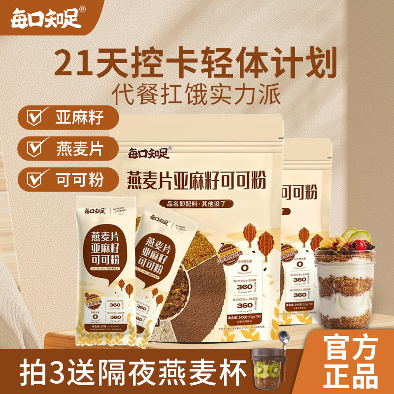 每口知足燕麦片代餐亚麻籽可可粉隔夜燕麦杯饱腹无蔗糖超模早餐,咖啡/麦片/冲饮,水果/坚果混合麦片,淘宝优惠券,粉丝福利购,淘宝优惠卷