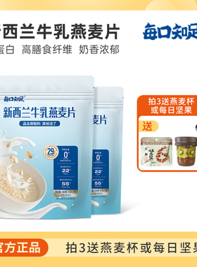 每口知足纽西兰牛乳燕麦片40g*21袋冲调即食牛奶燕麦片浓郁奶香