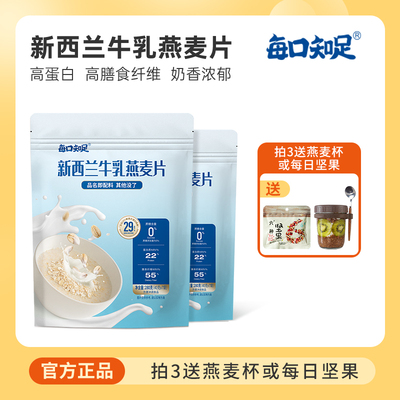 每口知足纽西兰牛乳燕麦片40g*21袋冲调即食牛奶燕麦片浓郁奶香