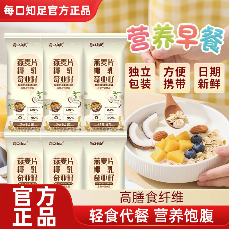 每口知足椰乳奇亚籽燕麦片35g*6散装饱腹健身代餐超模燕麦杯官方
