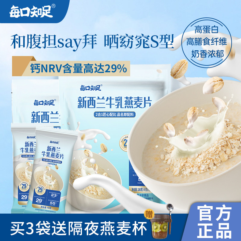 每口知足新西兰牛乳燕麦片孕妇儿童营养早餐牛奶燕麦代餐冲饮即食