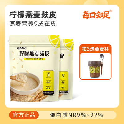 每口知足柠檬燕麦麸皮无蔗糖孕妇即食营养冲泡早餐冲泡饮料速食粥