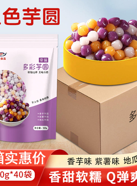 三色小芋圆丸子纯手工无添加鲜芋仙配料地瓜珍珠奶茶店专用商整箱