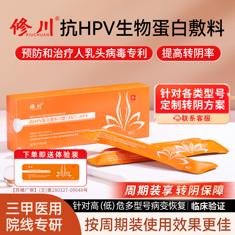 修川抗HPV凝胶JDODI小橙盒生物蛋白敷料妇科绣川秀川旗舰绣川锈船