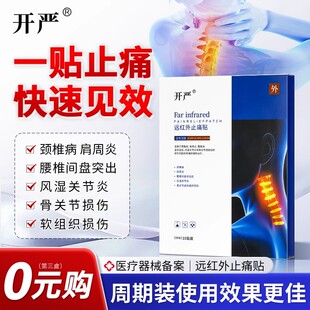开严颈椎贴颜知七小蓝盒止痛开言贴肩周关节开严颈贴开颜帖开眼贴