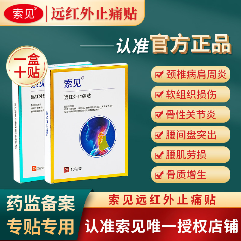 索见颈椎贴远红帖外止痛贴肩周关节膝盖腰间盘腰椎所见旗舰店正品,医疗器械,膏药贴（器械）,淘宝优惠券,粉丝福利购,淘宝优惠卷