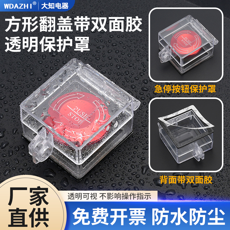 电源转换开关通用急停按钮保护罩防误触盖控制面板方孔双面胶挂锁