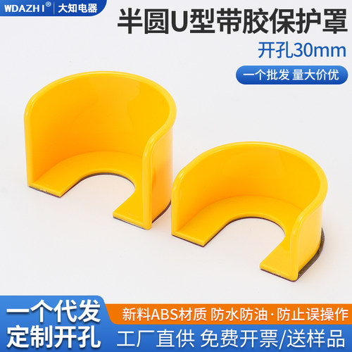 U型款黄色半圆背面带双面胶急停按钮保护罩开关底座无需拆卸粘贴