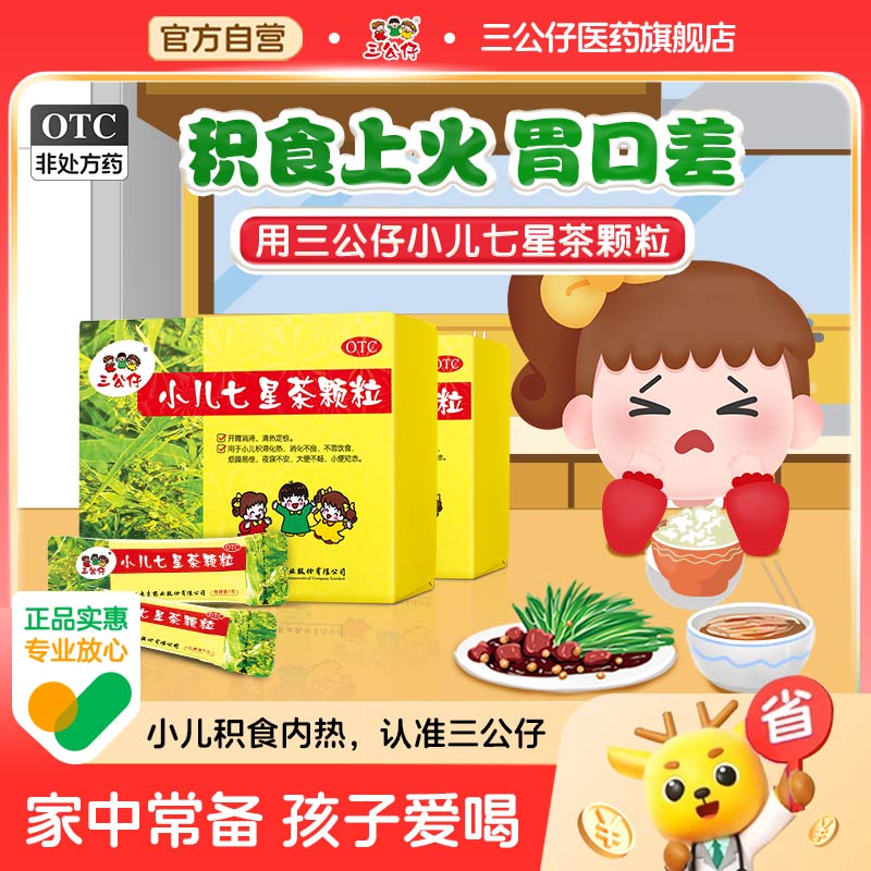 多盒优惠】三公仔小儿七星茶颗粒积食儿童清热消食便秘脾胃调理