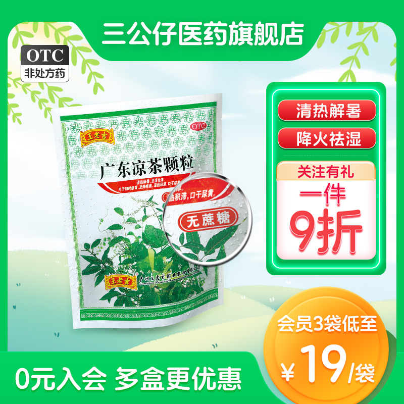 王老吉广东凉茶颗粒无糖1g*20袋 清热解毒解暑上火咽喉肿痛祛湿