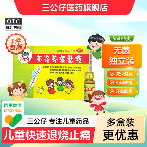 [三公仔]布洛芬混悬液2%*5ml*5支/盒