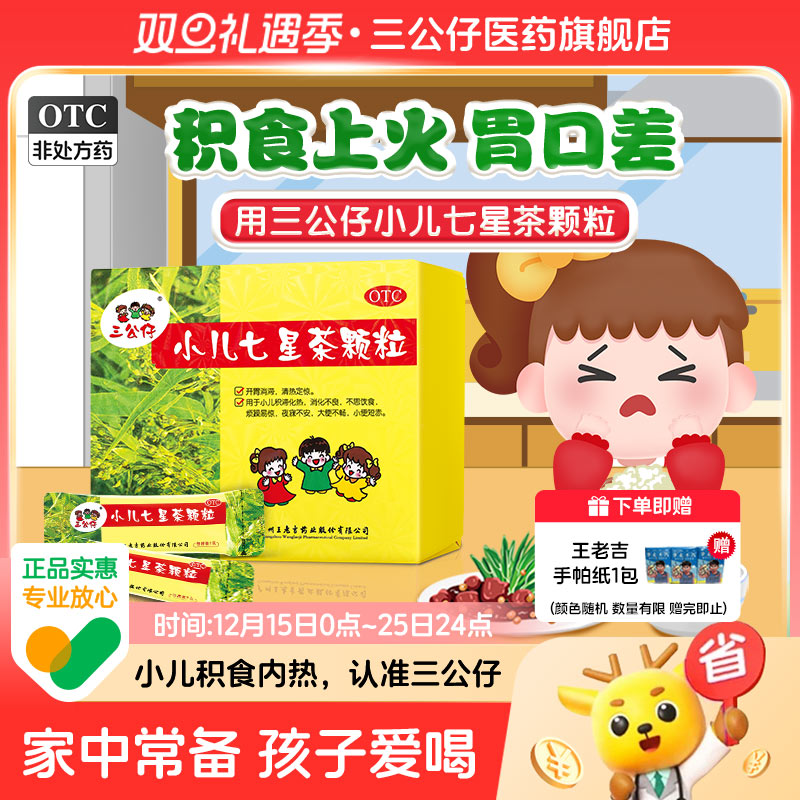 多盒优惠】三公仔小儿七星茶颗粒积食儿童清热消食便秘脾胃调理