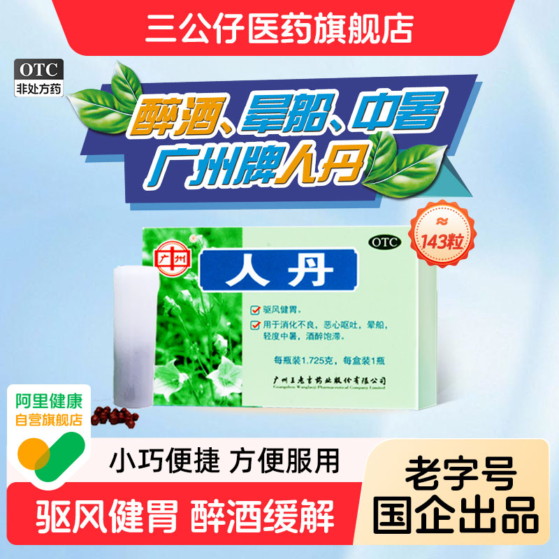 团购咨询客服】王老吉人丹143粒广州仁丹防中暑药解暑晕车药呕吐