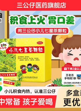 三公仔小儿七星茶颗粒6袋 积食儿童清热消食化积便秘脾胃调理消化