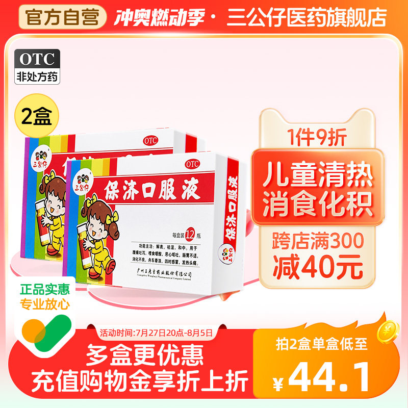 三公仔保济口服液儿童腹泻拉肚子药积食消化不良晕车呕吐肠胃调理