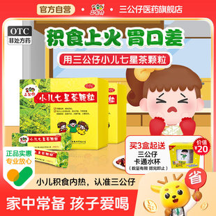三公仔小儿七星茶颗粒