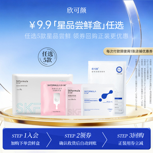 欣可颜明星尝鲜礼胶原蛋白面膜次抛精华小样组合 新客专享试用