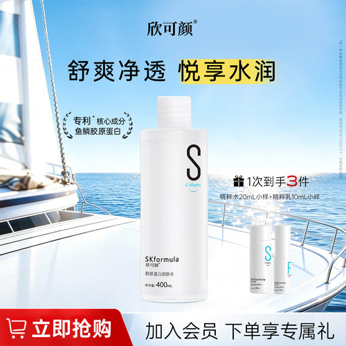 胶原蛋白补水保湿爽肤水护肤水