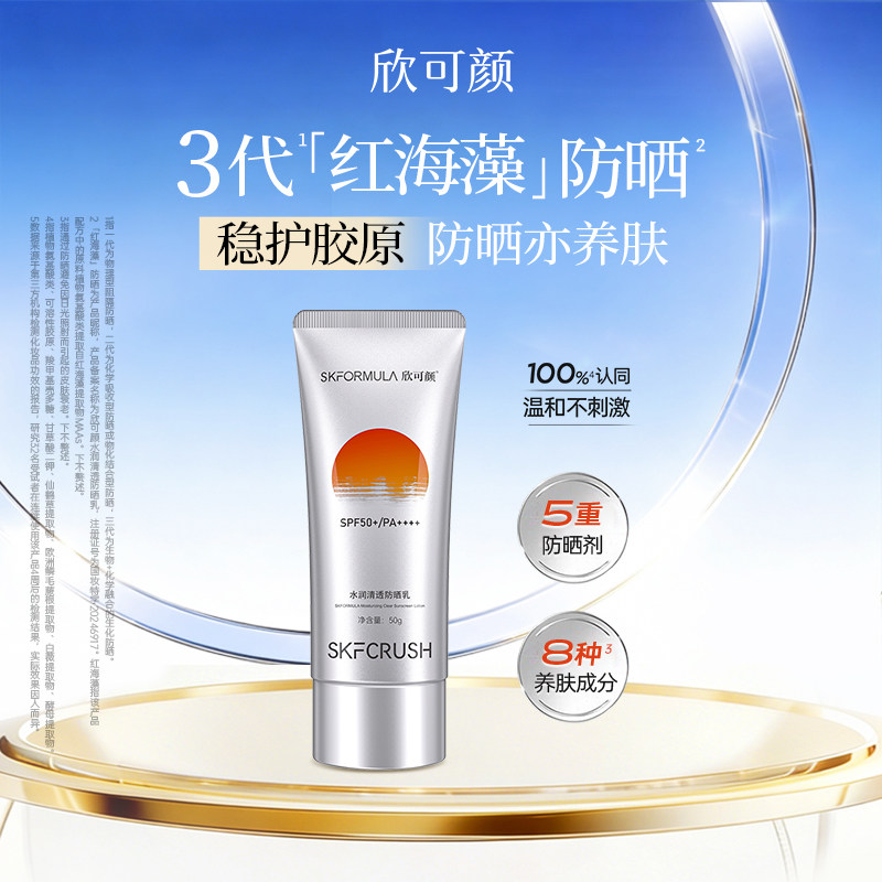 欣可颜水润清透防晒乳SPF50+保湿修护通勤出游官方旗舰店正品 - 淘宝联盟商品