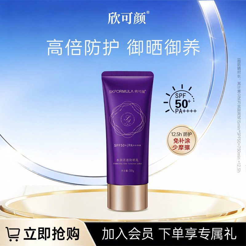 【重磅新品】欣可颜水润清透防晒乳防晒霜保湿修护通勤户外出游