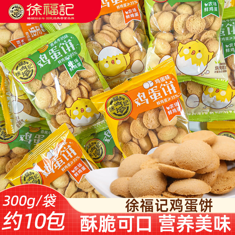 徐福记鸡蛋饼干香蕉牛奶味鸡蛋仔饼散装称重300g休闲零食小圆饼