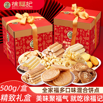 徐福记新年零食糖果礼盒 混合饼干酥心糖牛轧糖混合新年大礼包