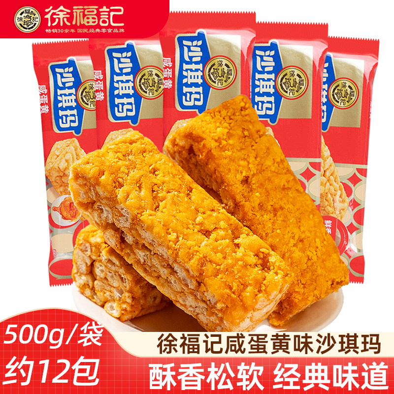 徐福记鲜香咸蛋黄味沙琪玛500g早餐宵夜点心萨其马咸蛋黄点心小包