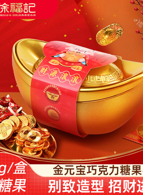 徐福记金元宝巧克力礼盒200g 金元宝金币利是糖混合口味新年礼盒