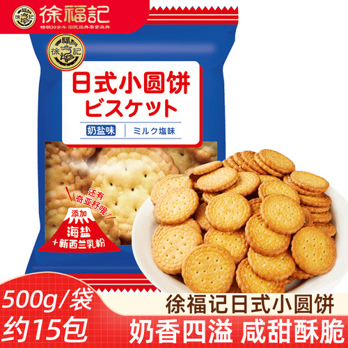 奶盐味日式小圆饼干徐福记