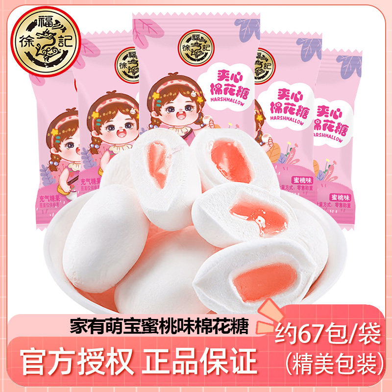 徐福记夹心棉花糖 蜜桃味家有萌宝可爱包装棉花糖满月婚庆喜糖