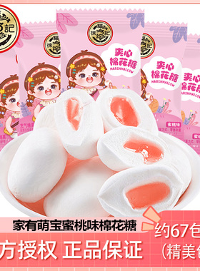 徐福记夹心棉花糖 蜜桃味家有萌宝可爱包装棉花糖满月婚庆喜糖