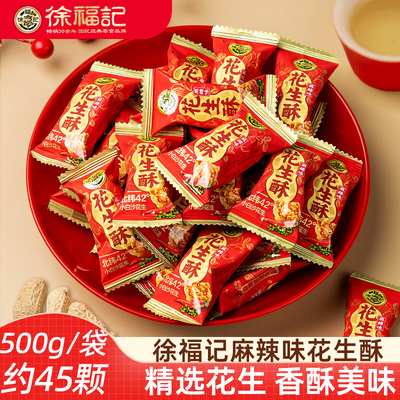 麻辣味花生酥徐福记喜糖