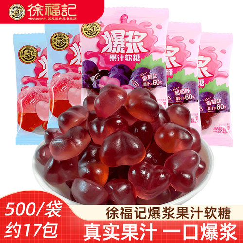 徐福记爆浆果汁软糖500g 白桃葡萄味夹心软糖橡皮糖独立包装