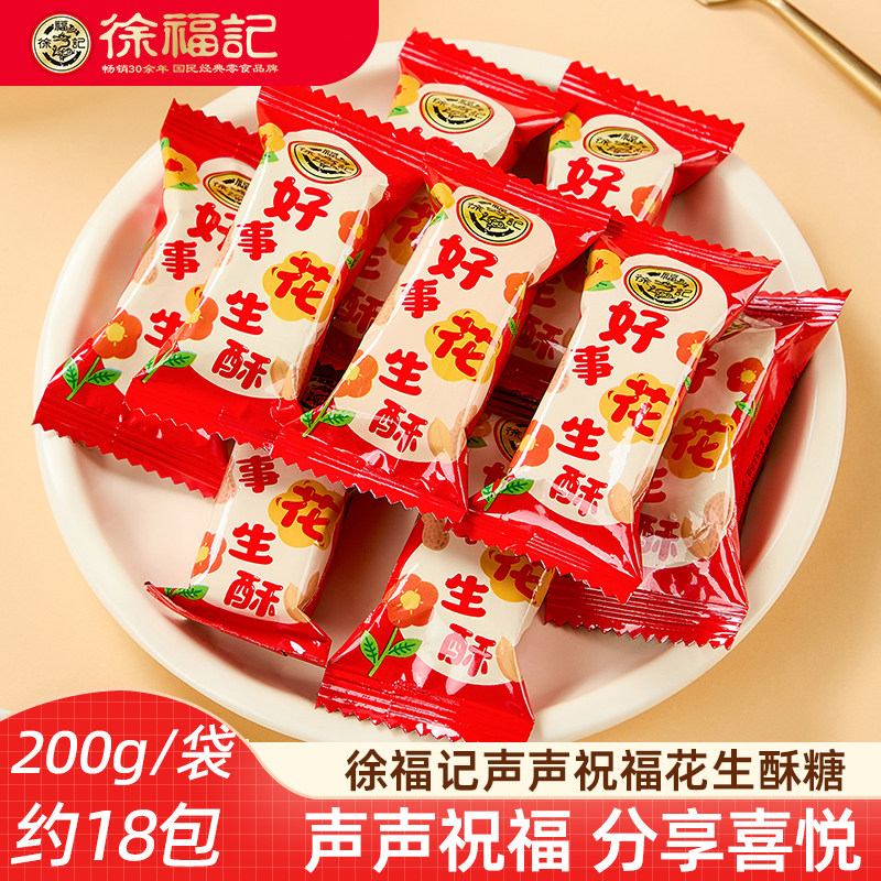 徐福记原味花生糖 花生酥糖婚庆结婚订婚摆盘糖果新年喜庆糖图片