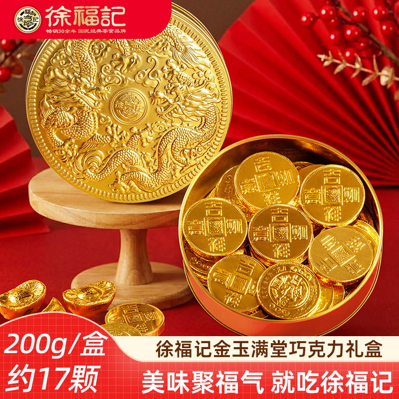 徐福记新年糖果巧克力小礼盒伴手礼金币金元宝巧克力新年伴手礼