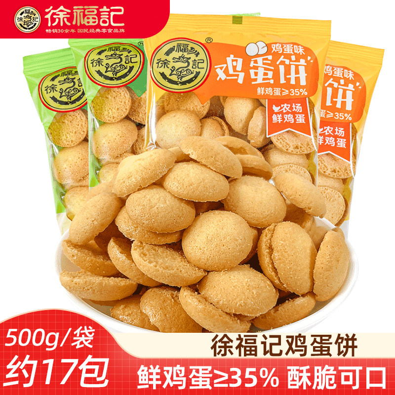 徐福记鸡蛋饼干香蕉牛奶味鸡蛋仔饼散装500g 休闲零食小圆饼