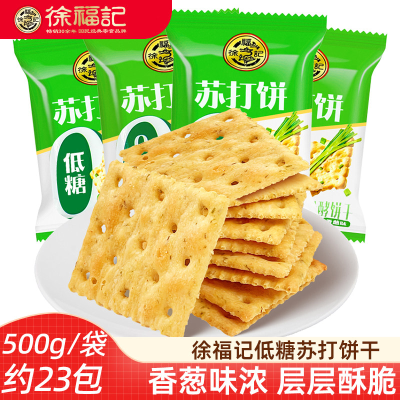 徐福记低糖苏打饼干500g香葱味梳打饼干糕点散装饼干咸味独立包装