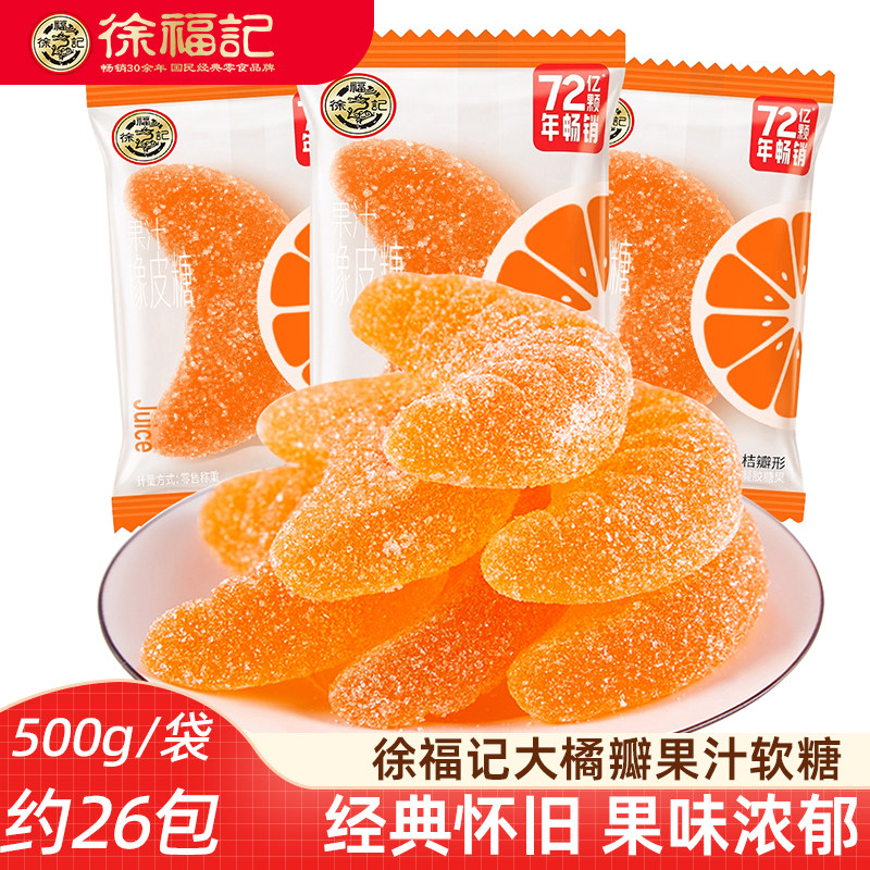 徐福记桔子味大橘瓣软糖500g 桔子果汁橡皮糖软糖儿童新年糖果
