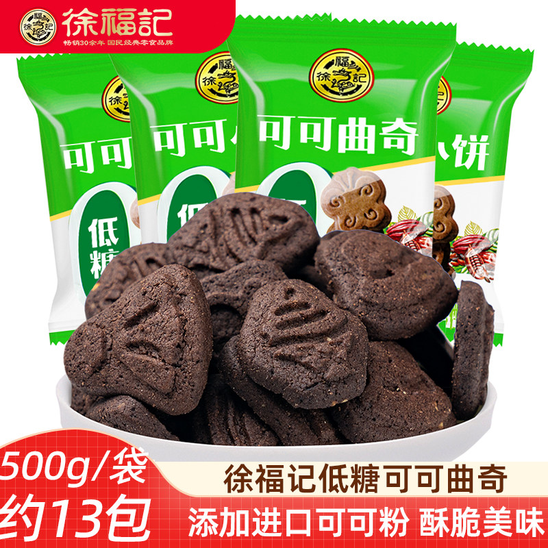 徐福记低糖可可曲奇300g 进口可可粉可爱造型可可味小饼干下午茶