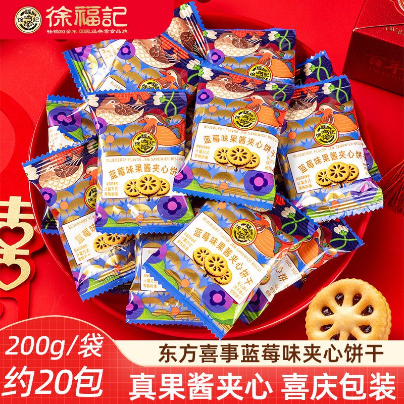 徐福记喜饼东方喜事系列蓝莓味果汁夹心饼干 散装喜饼婚庆订婚