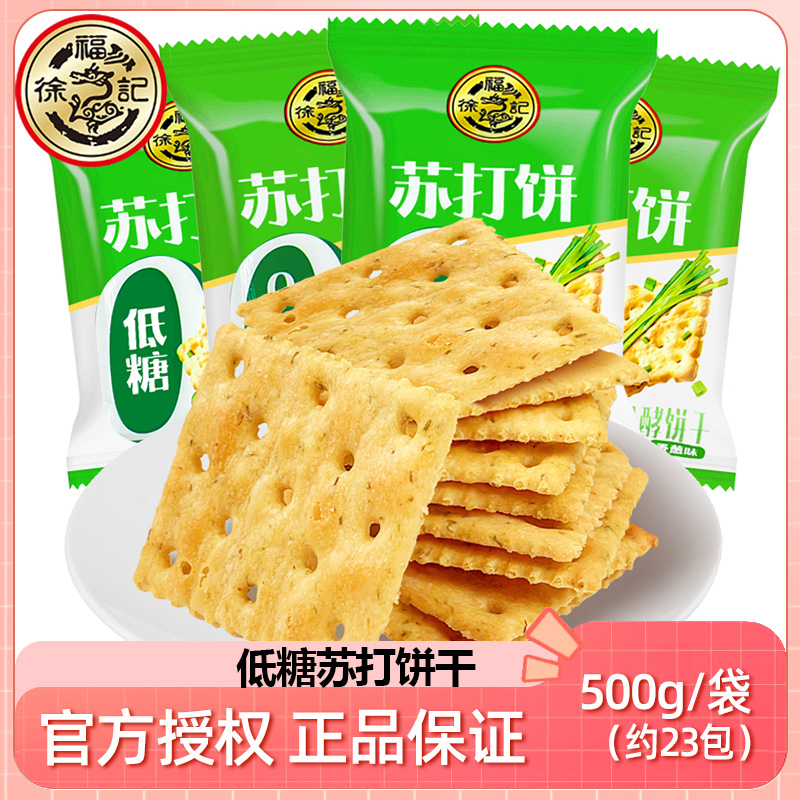 徐福记低糖苏打饼干500g香葱味梳打饼干糕点散装饼干咸味独立包装