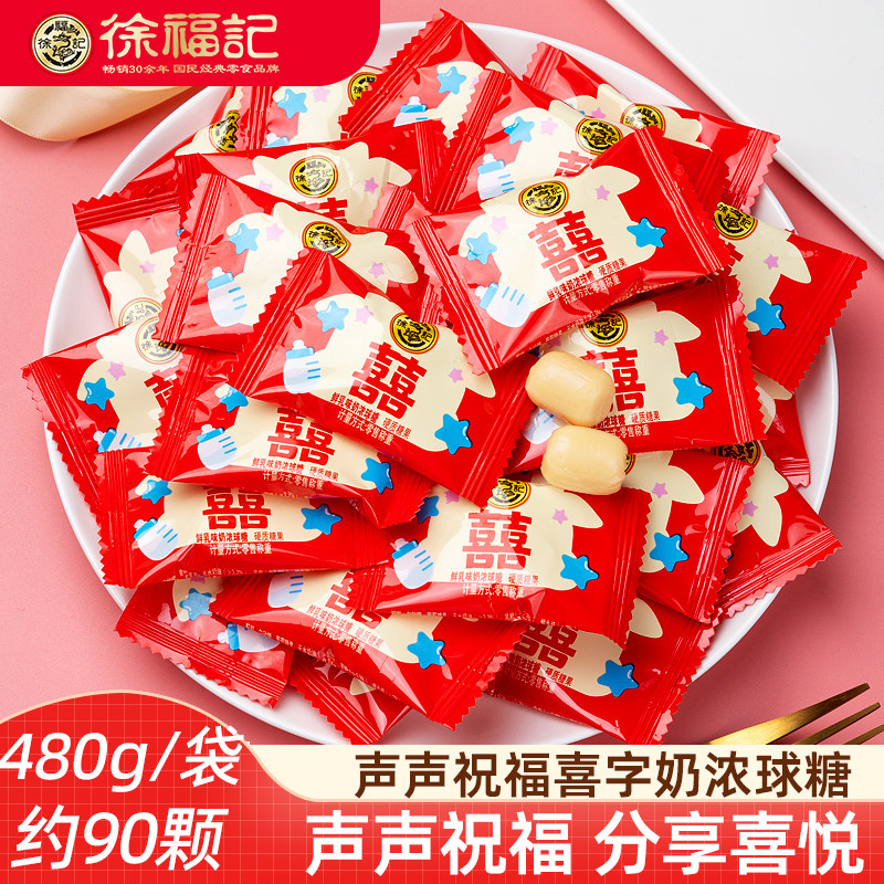 徐福记喜糖奶浓球糖 鲜乳味硬糖婚庆新婚喜庆糖果散装批发喜字糖