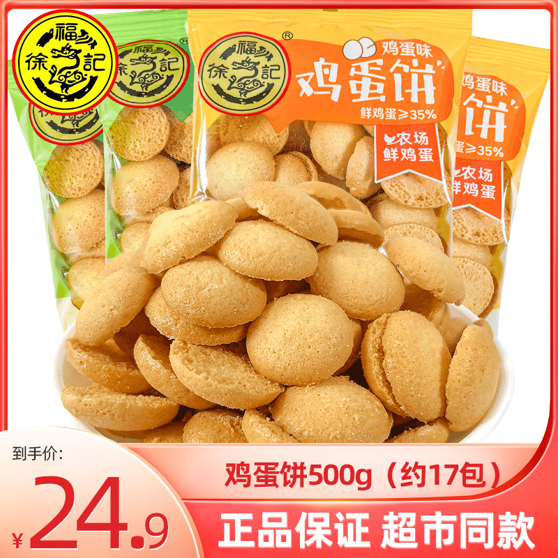 徐福记鸡蛋饼干香蕉牛奶味鸡蛋仔饼散装称重500g休闲零食小圆饼